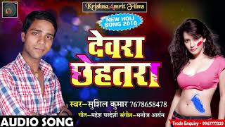 Sushil Kumar का Superhit होली Song -  देवरा छेहतरा | Latest Bhojpuri Holi Song 2018