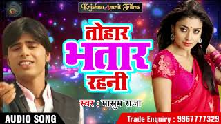 मासुम राजा एक और सुपरहिट गाना - तोहार भतार रहनी - Latest Bhojpuri Hit SOng 2018