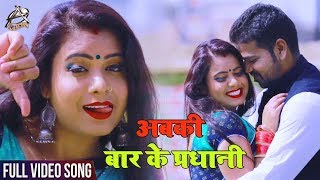 HD VIDEO - अबकी बार के प्रधानी - Divesh Yadav - Abki Baar Ke Pradhani - Hit Songs