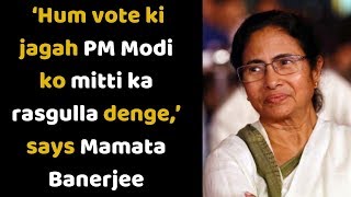 LS polls: ‘Hum vote ki jagah PM Modi ko mitti ka rasgulla denge,’ says Mamata Banerjee