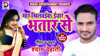 Shyam Dehati का New भोजपुरी सुपरहिट SOng - मार खिलवईबs ईयार भतार से - Bhojpuri New Songs 2018