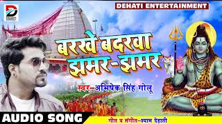 Abhishek Singh Golu का New BolBam Song - बरसे बदरवा झमर झमर - New Bolbam "Kawar" Song