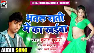 New Bhojpuri Song - भतरु राति में का खइबा - Kunal Kuwara - Bhatru Raati Me - Bhojpuri Songs 2018