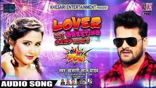Lover Ka Greeting Card Aaya Hai - New Year Song - लवर का ग्रीटिंग कार्ड आया है - Khesari Lal Yadav