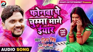 फोनवा पे चुम्मा मांगे ईयार - Phoneva Pe Chumma Mange Iyaar - Gunjan Singh - Bhojpuri Songs 2019