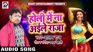 Alam Raj का New भोजपुरी होली Song - होली में ना अइले राजा - Bhojpuri Holi Songs 2019 New