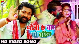 भउजी के चार गो बहिन - #Video Song - Bhauji Ke Char Go Bahin - Samar Singh - Bhojpuri Holi Songs 2019