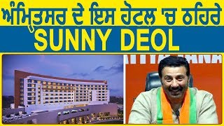 Exclusive: Amritsar के इस Hotel में रुके हैं Sunny Deol
