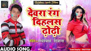 Radheshyam Deewana का Superhit Holi Song - देवरा रंग दिहलस ढोढ़ी | Latest Holi Song 2018