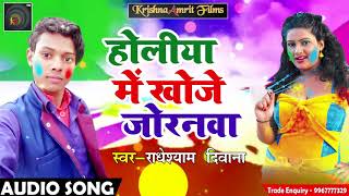 2018 New Holi Song - होलिया में खोजे जोरनवा - Radhey Shyam Deewana- New Bhojpuri Holi Latest Song