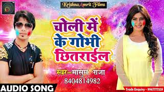Masoom Raja का Superhit Holi Song- चोली में के गोभी छितराइल | Latest Bhojpuri Holi Song 2018