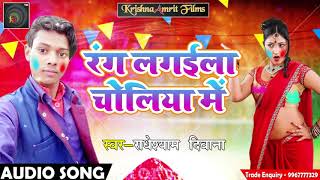 सुपरहिट होली गीत - रंग लगईला चोलिया में - Radhe Shyam Deewana - New Bhojpuri Holi SOng 2018