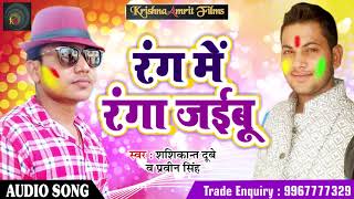 Shashi Kant Dubey और Praveen Singh का सबसे हिट होली गीत - रंग में रंगा जइबू - Bhojpuri Holi Song