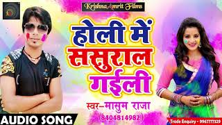 Super Hit Holi SOng - होली में ससुराल गईली - Masoom Raja - सुपरहिट Bhojpuri Holi SOng 2018