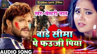 Khesari Lal Yadav का होली का सबसे दर्द भरा गाना - बाड़े सीमा पे फउजी पिया - Bhojpuri Holi SOng 2018