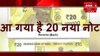 RBI जल्द ही जारी करने वाला है 20 रुपए का नोट / THE NEWS INDIA