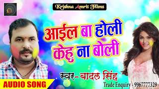 आइल बा होली केहू न बोली  - Badal Singh - सुपर हिट भोजपुरी  " Gaon Ki Holi " Hit Bhojpuri Holi Song