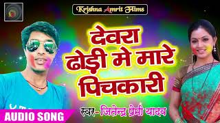 देवरा ढोढ़ी में मारे पिचकारी - Jitendr Premi Yadav - सुपर हिट भगुआ गीत Hit holi song 2018