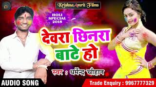 देवरा छिनार बाटे हो - Dharmendra Chauhan- का सबसे हिट होली सांग - New Latest Holi Song 2018