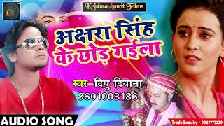 सबसे हिट गीत 2018 - अछरा सिंह के छोड़ गइला  - Mohabbat Me Dhokha - Bhojpuri Hit Songs 2018 " Deepu '