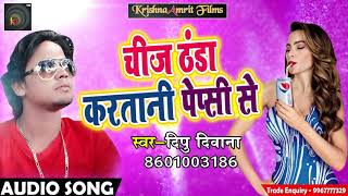 New Desi Hot Song - चीज़ ठंडा करतानी पेप्सी से - Dipu Deewana- Latest Bhojpuri Song 2018