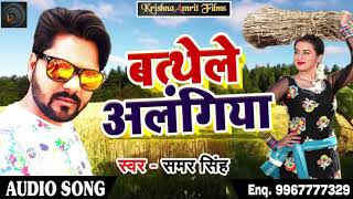 Samar Singh का 2018 का सबसे सुपरहिट चइता - बत्थेले अलंगिया - Latest Bhojpuri Hit Chaita Song