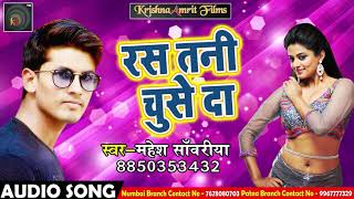 Mahesh Sawariya का सुपरहिट लोकगीत - रस तनी चुसे दा - New Latest Bhojpuri Song 2018