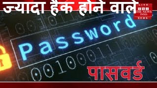 दुनिया के सबसे ज्यादा हैक होने वाले पासवर्ड, पासवर्ड काफी आसान रखना सबसे बड़ी भूल है /THE NEWS INDIA