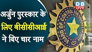 अर्जुन पुरस्कार के लिए बीसीसीआई ने दिए चार नाम | BCCI names for four Cricketers for Arjun Award