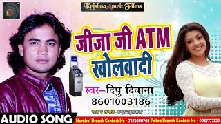 Deepu Dewana का 2018 का सबसे हिट गाना - Jija Ji ATM Kholwadi - Latest Bhojpuri Hit Song