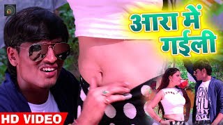 Chotu Deewana का 2018 का सुपरहिट Video Song - आरा में गईली - Aara Me Gaili - Bhojpuri Video Song