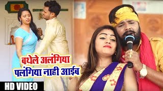 Samar Singh का 2018 का सुपरहिट चइता Video Song - बत्थेले अलंगिया - Latest Bhojpuri Hit Chaita Song