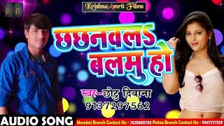 Chotu Deewana का 2018 का सबसे हिट गाना - छछनवलs बलमु हो - Chavhanavlu Balmu Ho - Bhojpuri Hit SOngs