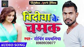 New Bhojpuri SOng - बिंदीया के चमक - Bindiya Ke Chamak - Govind Madhbaniya - Bhojpuri Songs 2018