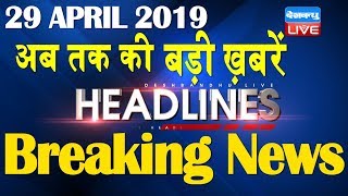 अब तक की बड़ी ख़बरें | morning Headlines | breaking news 29 April | india news | top news | #DBLIVE
