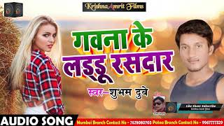 New Bhojpuri SOng - गवना के लडडू रसदार - Shubham Dubey - Gawna Ke Laddu Rasdar - Bhojpuri Song 2018