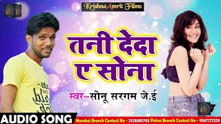 सुपरहिट गाना - तनी देदा ए सोना - Sonu Sargam - J .E - Tani Deda Ae Sona - Bhojpuri SOngs 2018