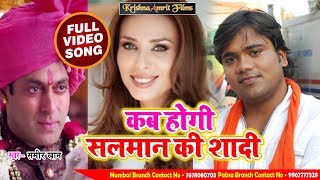 Salman Khan Viral Song - कब होगी सलमान की शादी - Sameer Khan - Salman Ki Shadi - Hits 2018