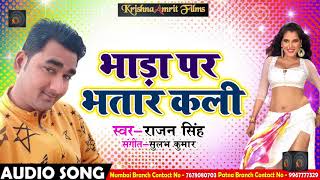 New Bhojpuri Song - भाड़ा पर भतार कली - Rajan Singh - Bhada Par Bhatar Kali - Songs 2018