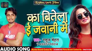 Rahul Mehra का 2018 का Superhit Song - का बितेला ई जवानी में l Bhojpuri Latest Song