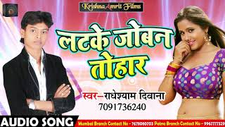 राधेश्याम दीवाना का 2018 का सुपरहिट Song -  लटके जोबन तोहार | Bojpuri Latest Song 2018