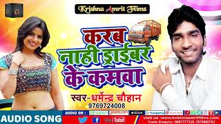 Latest Bhojpuri song 2018 # करब नाही ड्राइवर के कमवा /karab nahi Driver ke kamwa /