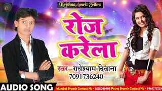 Radheshyam Deewana का (2018 ) सुपरहिट Song - रोज करेला | Bhojpuri Latest Song 2018