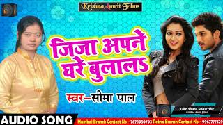 Sima Pal का Superhit Song - जीजा अपने घरे बुलाल || Bhojpuri Latest Song 2018