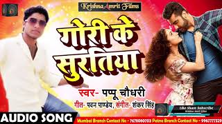 #Pappu Choudhary का New भोजपुरी Hit Song - गोरी के सुरतिया - Gori Ke Suratiya - Bhojpuri Songs 2018