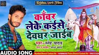 Bhojpuri Bol Bam Song - काँवर लेके कईसे देवघर जाईब - Sneh Yadav - Bhojpuri Sawan Geet 2018