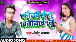 New Bhojpuri Song - फोनवे पे तु बतियावे लु - Sintu Sargam - Phonwe Pe Tu Batiyave Lu - New Song 2018