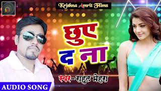 New Bhojpuri Song - छुए द ना - Chhuae Da Na - Rahul Mehra - Bhojpuri New Songs 2018