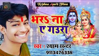 Shyam Sundar का Superhit Kanwar Song - भर ना  ऐ गउरा || Bhara Na Ae Gaura ||