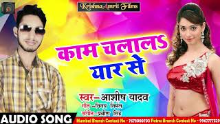 सुपरहिट गाना - काम चलालs यार से - Aashish Yadav - Latest Bhojpuri Songs 2018
